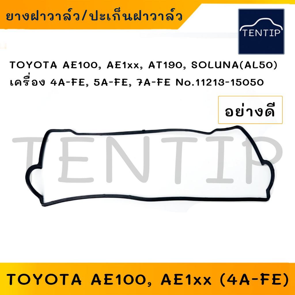 TOYOTA ยางฝาวาล์ว ปะเก็นฝาวาล์ว AE100 AE101 AE1xx, AT190, SOLUNA AL50  เครื่อง 4AFE,5AFE, 7AFE (สามห่วง, โซลูน่า)