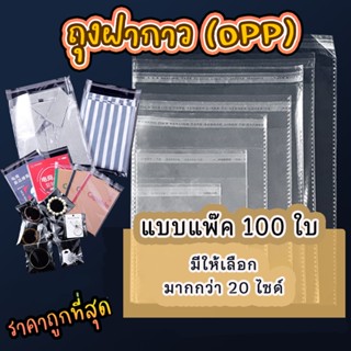 ถุงแก้ว OPP ฝากาว แบบแพ๊ค 100 ใบ ถุงไซส์นิ้ว ถุงแก้วฝากาวอย่…