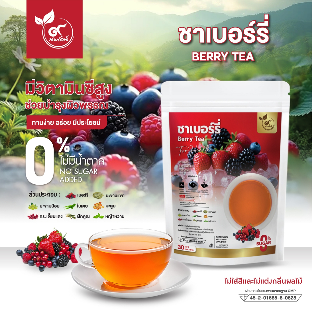 ชาเบอร์รี่ (ตรานพรัตน์) มีอย. บรรจุ 30 ซอง ผลิตจากโรงงานที่ได้มาตรฐาน หอมอร่อย ทานง่าย มีประโยชน์ (0% ไม่มีน้ำตาล)