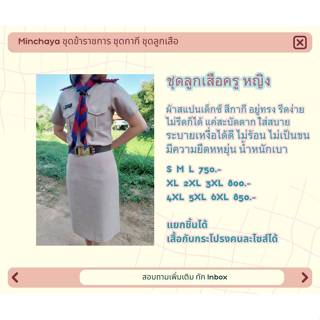 ชุดลูกเสือครู (หญิง) เสื้อ+กระโปรง แบรนด์ Minchaya