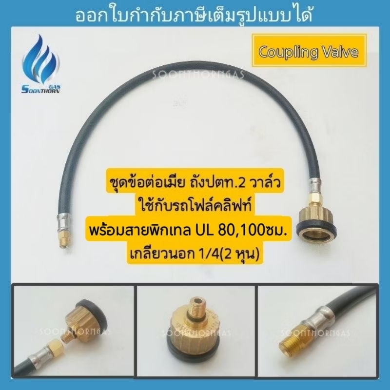 ข้อต่อเมีย SCG ถังก๊าซปตท. 2 วาล์ว สำหรับใช้กับรถโฟล์คลิฟท์ สายพิกเทล UL ยาว 80,100 ซม.เกลียว 1/4(2 หุน)