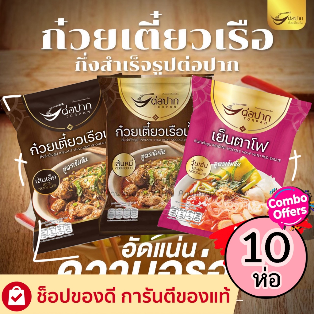 เซ็ต 10 ห่อ ก๋วยเตี๋ยวเรือต่อปาก เล็กน้ำ หมี่น้ำ วุ้นเส้นเย็นตาโฟ 10 ห่อ ส่งฟรี
