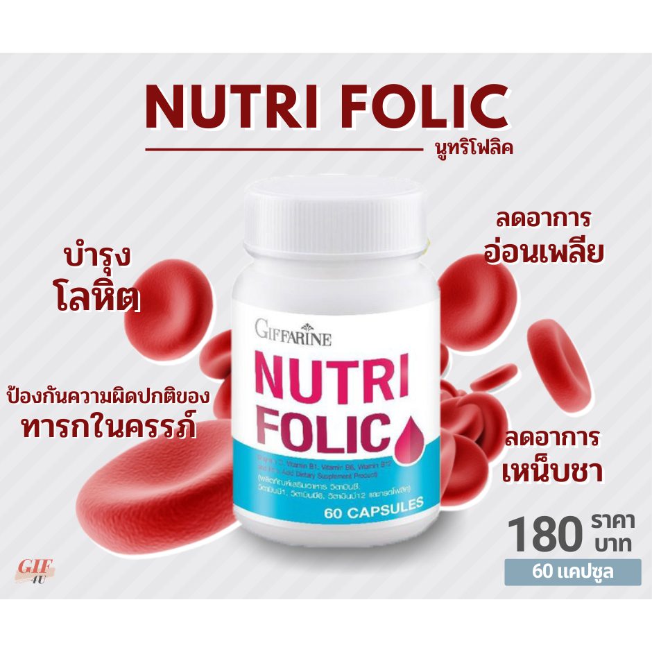 มีโปร นูทริ โฟลิค บำรุงเลือด กรดโฟลิค แก้เหน็บชา ลดการอ่อนเพลีย Giffarine Nutri Folic 60 แคปซูล