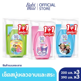 [คละลาย]เซ็ต 3 เบบี้มายด์ คิดส์ สบู่อาบน้ำเด็ก จูซซี่ เบอร์รี่, โซดาป๊อปส์, สปาร์คกลิ้ง 390มล +รีฟิล 200มล Mild Kids