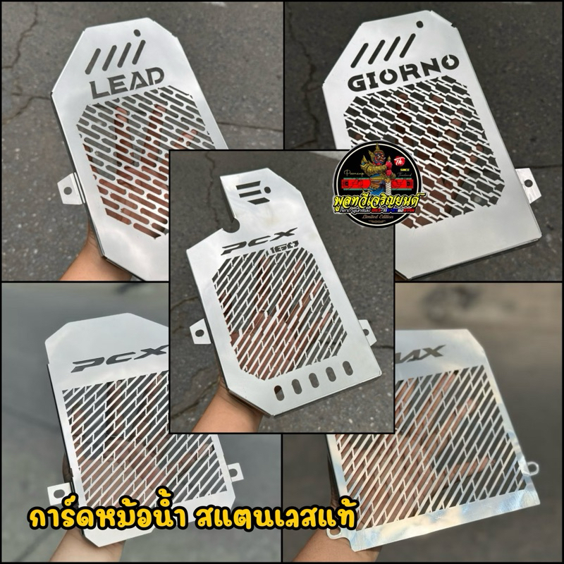 การ์ดหม้อน้ำPcx160 สแตนเลส การ์ดหม้อน้ำ Pcx160 Giorno Lead Pcx150 Nmax มีน็อตบูสแถมให้ฟรีทุกชุดราคาต
