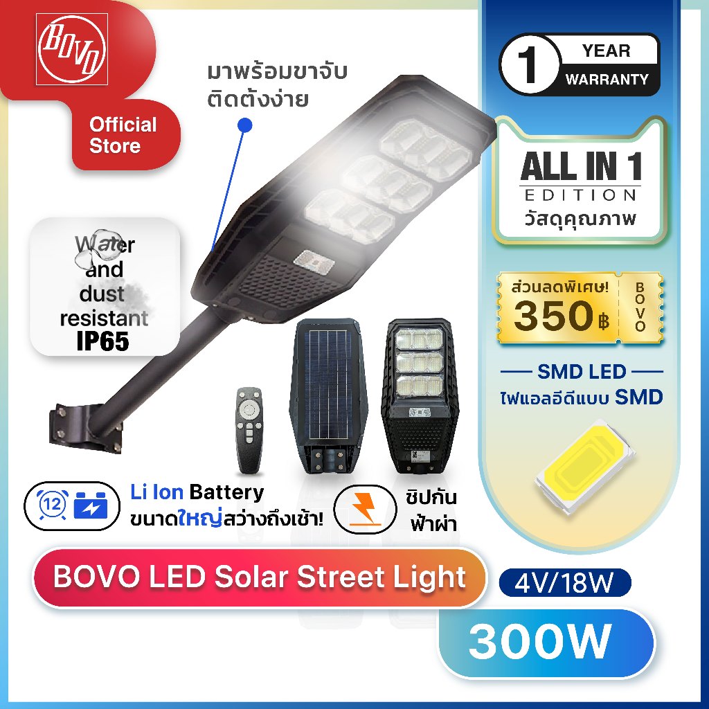 BOVO ไฟแอลอีดีโซล่าเซลล์ All in One กันน้ำกันฝุ่น ไฟถนนโซล่าเซลล์ 300W 200W 100W Solar street light