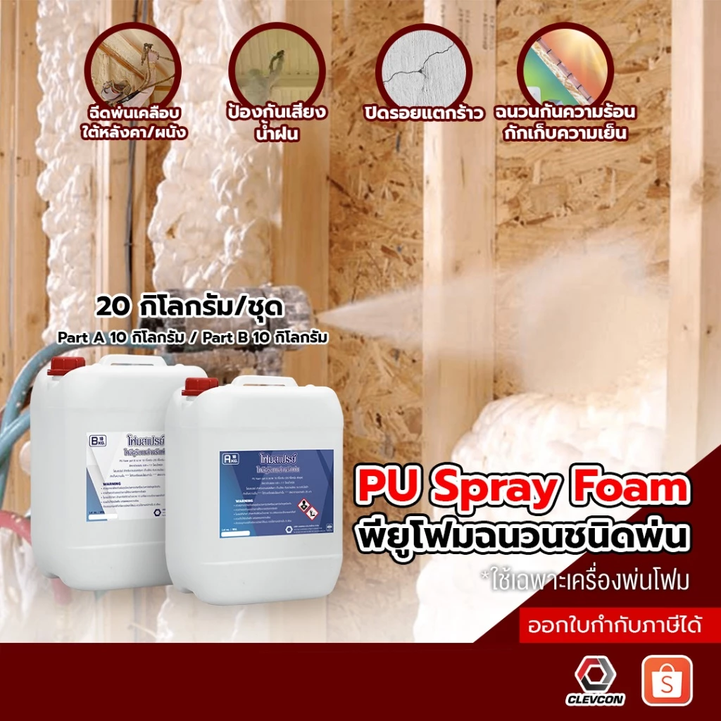 PU Foam Spray พียูโฟมสเปรย์ สองส่วนผสม พ่นหลังคา ฉนวนกันความร้อน กันไฟฟ้า โฟมเก็บเสียง 20 kg./ชุด