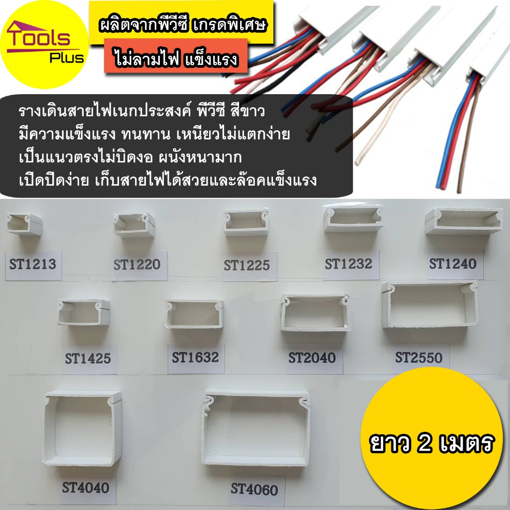 รางเก็บสายไฟ pvc สีขาว ยาว 2 เมตร ขึ้นต่ำ 3 เส้น
