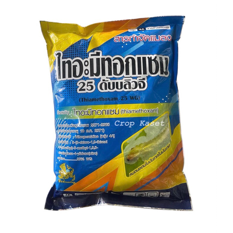 ไทอะมีทอกแซม ขนาด 100กรัม กำจัดเพลี้ยไฟ เพลี้ยทุกชนิด