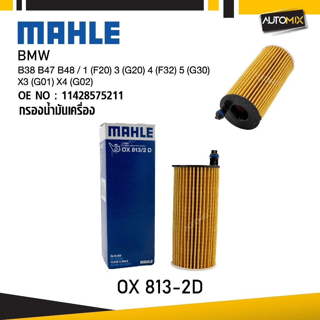 MAHLE OX 813-2D กรองน้ำมันเครื่อง BMW, MINI รุ่น B38 B47 B48 / 1 (F20) 3 (G20) 4 (F32) 5 (G30) X3 (G