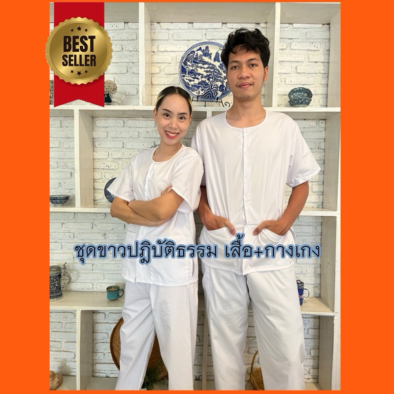 ชุดขาวปฎิบัติธรรม ชุดขาว ชุดถือศีล ใส่สบาย