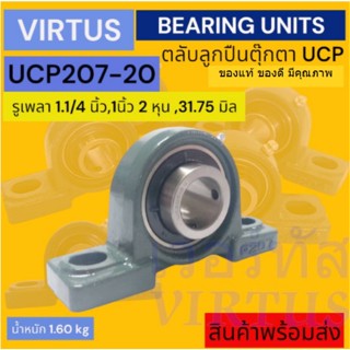 UCP207-20,ตลับลูกปืนตุ๊กตา เพลา1.1/4นิ้ว 1 นิ้ว 2 หุน 31.75ม…