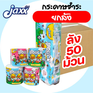 [ยกลัง] Jaxx B.Duck แจ็กซ์ ทิชชู่เป็ด กระดาษชำระม้วน ลัง 50 …