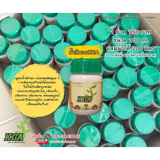 KGAสูตรน้ำ น้ำสีทอง เพิ่มผลผลิตx2