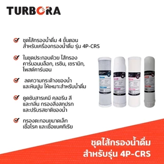 (ส่งฟรี) TURBORA ชุดไส้กรองน้ำดื่ม 4 ขั้นตอน (4 ชิ้น) สำหรับรุ่น 4P-CRS