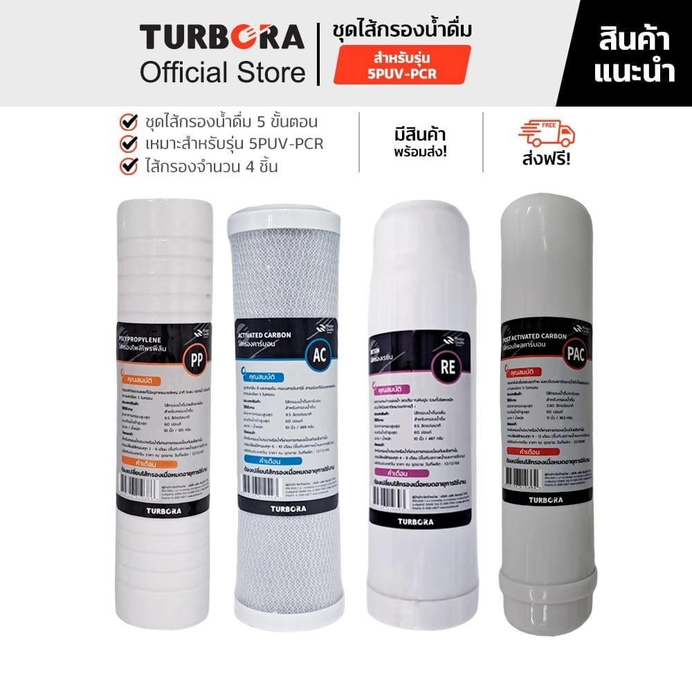 (ส่งฟรี) TURBORA ชุดไส้กรองน้ำดื่ม 5 ขั้นตอน (5 ชิ้น) สำหรับรุ่น 5PUF-PCR