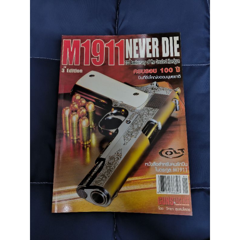 หนังสือ M1911 Never Die ครบรอบ 100 ปีปืนที่ยิ่งใหญ่ของมนุษยชาติ