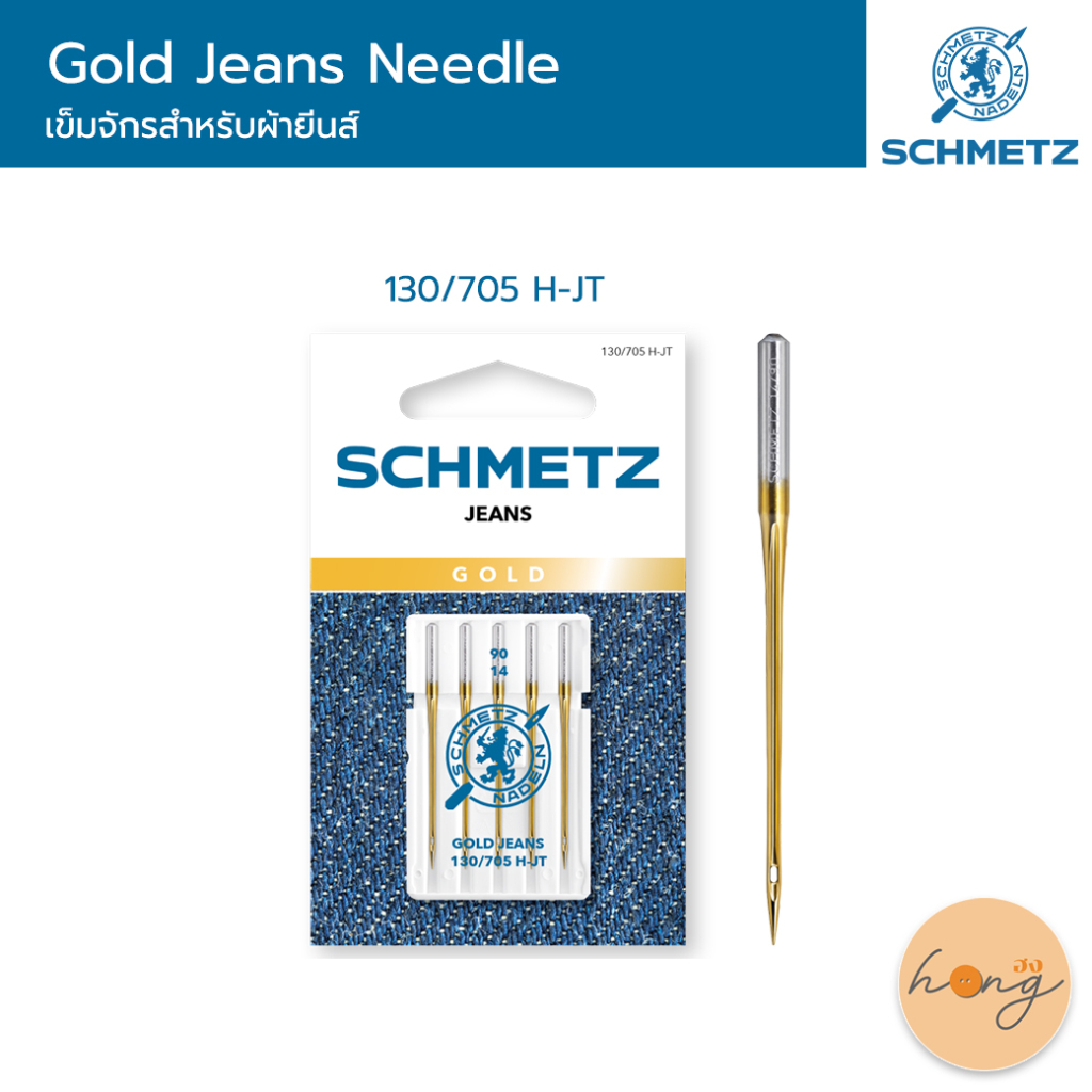 ☑️Schmetz Gold Jeans Needle เข็มจักรสำหรับผ้ายีนส์ ใช้กับจักรบ้าน 130/705 H-JT [พร้อมส่งในไทย]