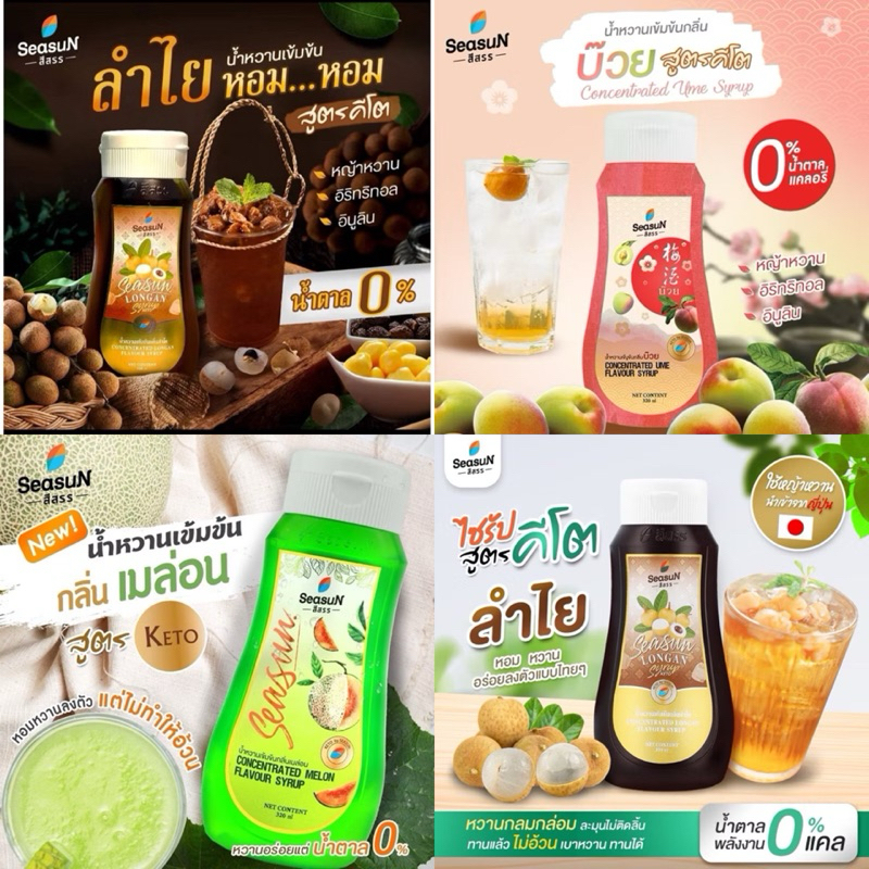 Saleปิดร้านถาวร ♡Keto♡ไซรัป คีโต น้ำหวาน น้ำลำไย เมล่อน บ๊วย อุเมะ ญี่ปุ่น บ๊วยโซดา Keto syrup สีสรร Season