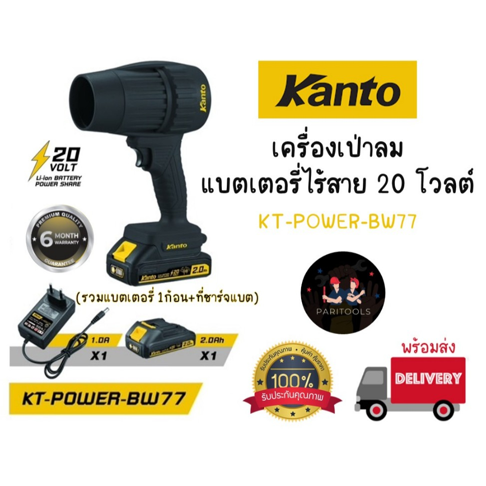 Kanto เครื่องเป่าลม แบตเตอรี่ไร้สาย 20V มาพร้อมแบตเตอรี่และที่ชาร์จ (KT-POWER-BW77)