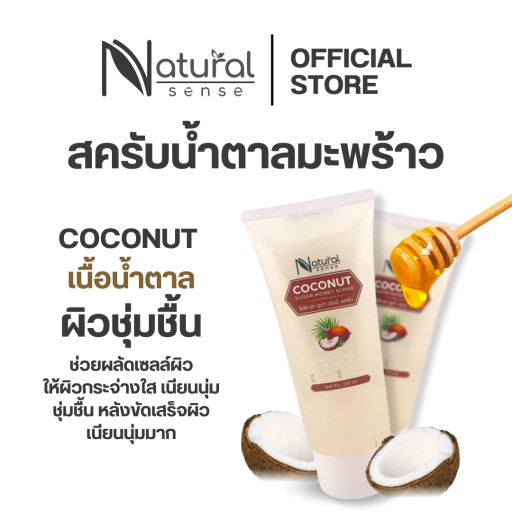 สครับมะพร้าว บำรุงผิว ผิวเรียบเนียน เติมความชุ่มชื่น เนื้อละเอียด ไม่บาดผิว หอมกลิ่นมะพร้าว 250g