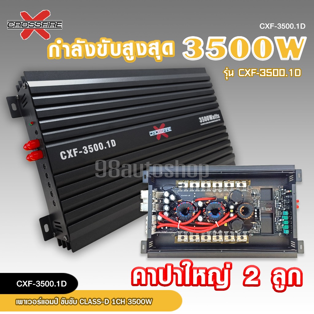 98auto Crossfire-X เพาเวอร์แอมป์ CLASS D 1CH. 3500วัตต์ ขับลำโพงซับ 10นิ้ว156 2 ชั้น ราคาต่อ1ตัว