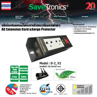 SaveTronics : ปลั๊กไฟป้องกันและลดทอนไฟกระโชกชั่วขณะ(เนื่องจากฟ้าผ่า) รุ่น D-2_Version2.0