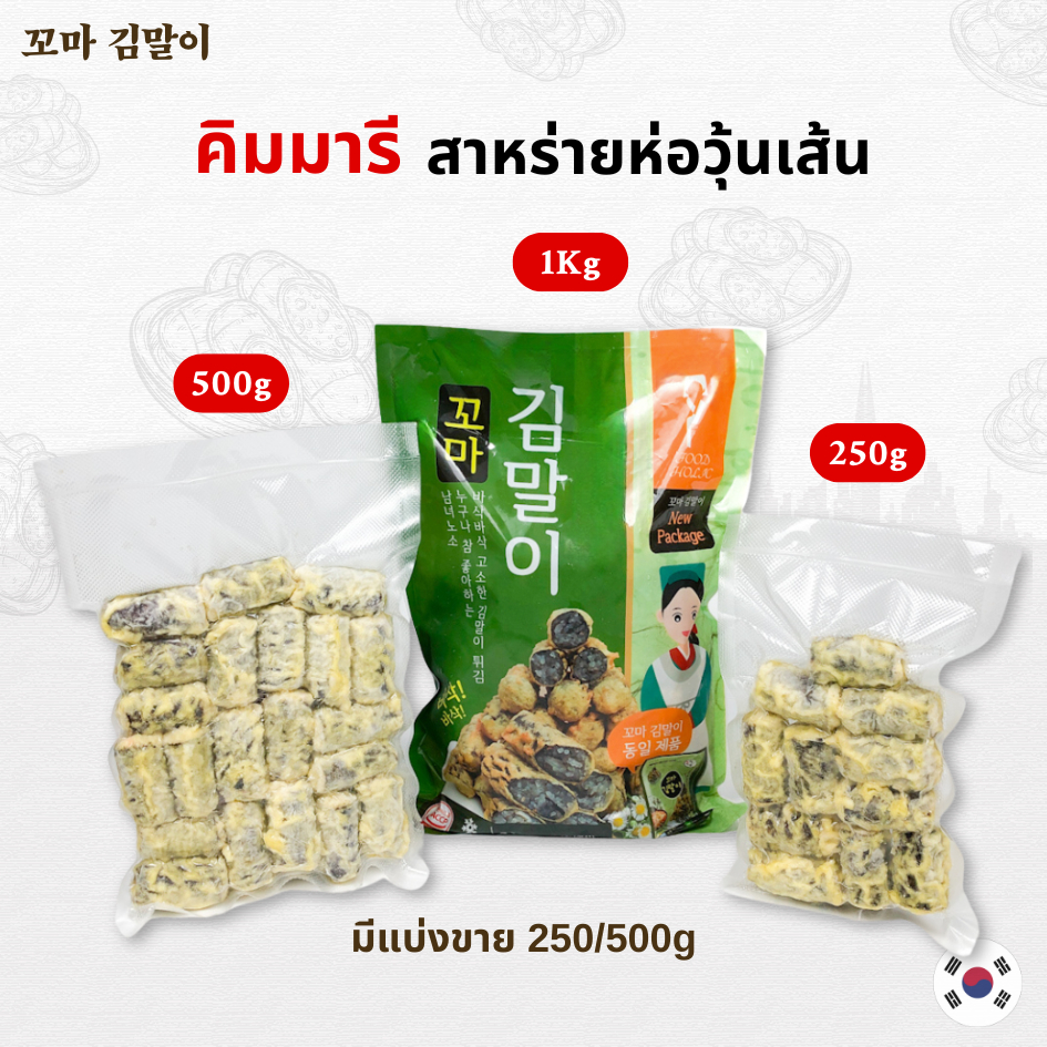 คิมมาริ สาหร่ายห่อวุ้นเส้นทอดกรอบ KIMMARI สาหร่ายห่อวุ้นเส้นเกาหลี 김말이 ปอเปี๊ยะเกาหลี