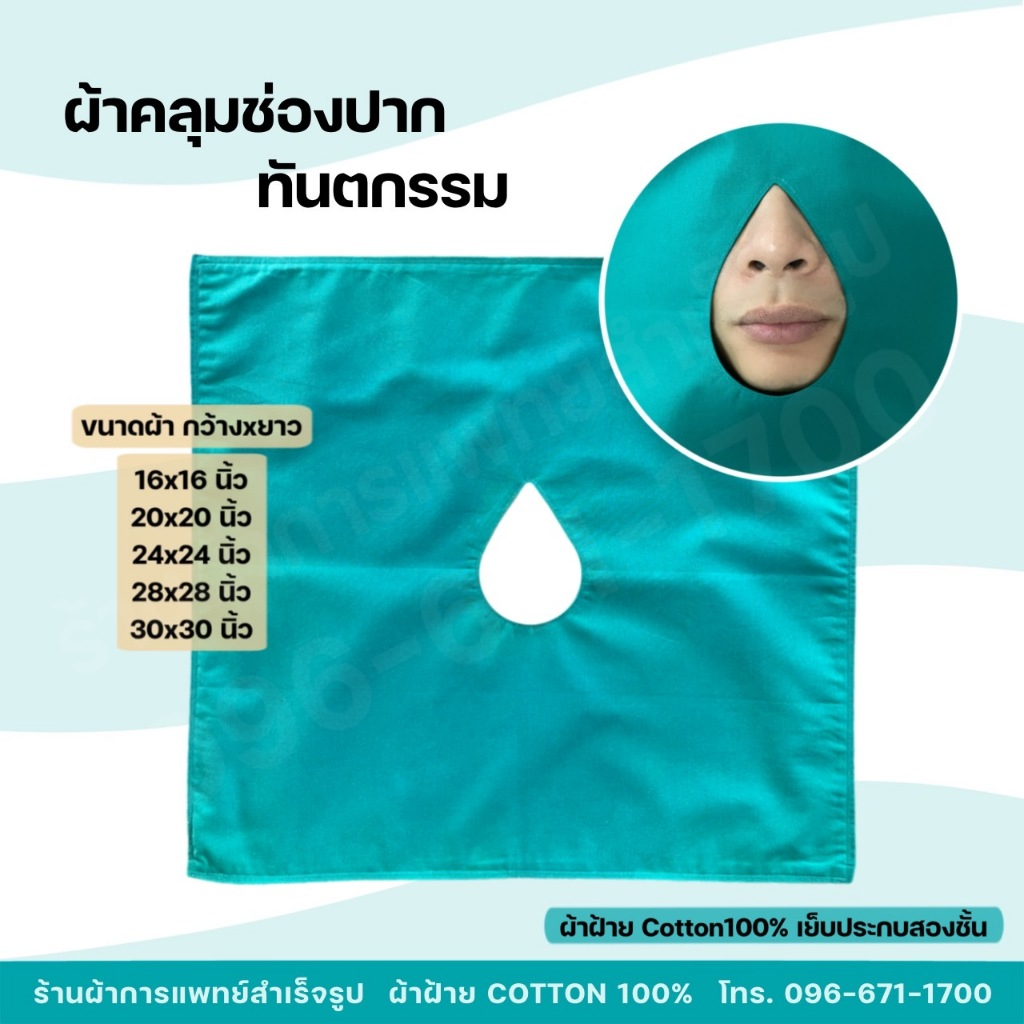 ผ้าทันตกรรม ผ้าคลุมเจาะช่องปาก หัตถการทางการแพทย์ หนาสองชั้น ผ้าฝ้ายสีเขียว Cotton100%