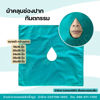 ผ้าทันตกรรม ผ้าคลุมเจาะช่องปาก หัตถการทางการแพทย์ หนาสองชั้น…