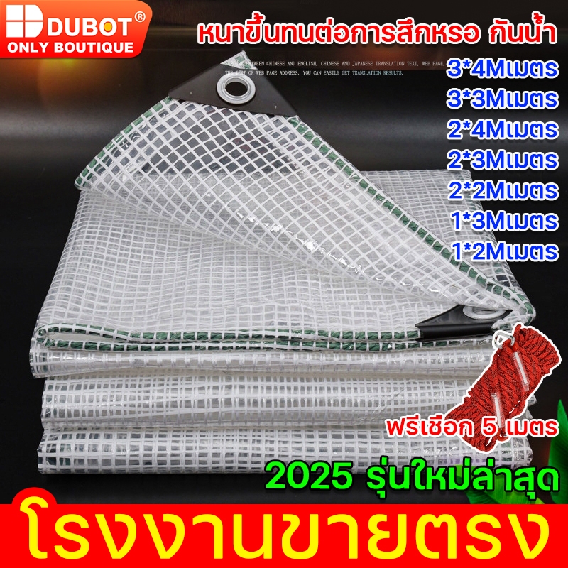 DUBOT ผ้าใบกันแดดกันฝนแบบหนา ไม่กลัวลมฝน ผ้าใบกันฝนพลาสติกใส 1*2M 1*3M 2*3M 2*2M 2*4M 3*3M 3*4M