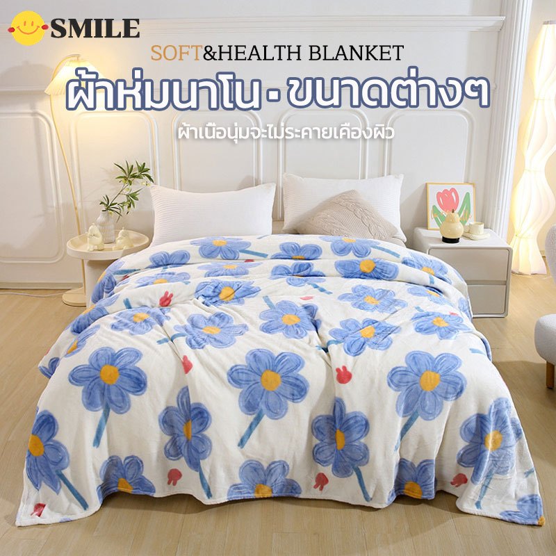 ผ้าห่ม ผ้าห่มนาโน Blanket สัมผัสนุ่มละมุ่น ขนไม่หลุด