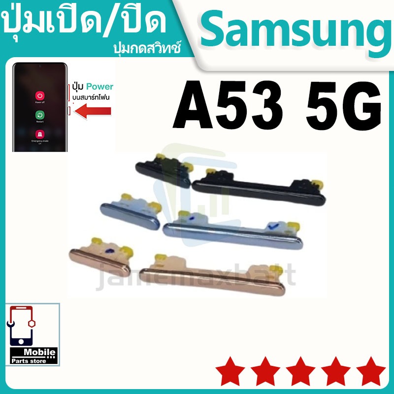 ปุ่มสวิตช์ภายนอก ปุ่มเปิด/ปิด Samsung A53 5G ปุ่มเปิดปิด ปรับระดับเสียงขึ้นลง ON OFF+ปุ่มปรับระดับเสียง