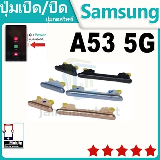 ปุ่มสวิตช์ภายนอก ปุ่มเปิด/ปิด Samsung A53 5G ปุ่มเปิดปิด ปรับระดับเสียงขึ้นลง ON OFF+ปุ่มปรับระดับเสียง