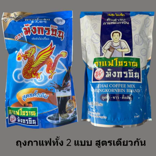 กาแฟมังกรบิน ผงกาแฟโบราณ ใช้ทำกาแฟโบราณ โอเลี้ยง น้ำหนัก 1000 กรัม