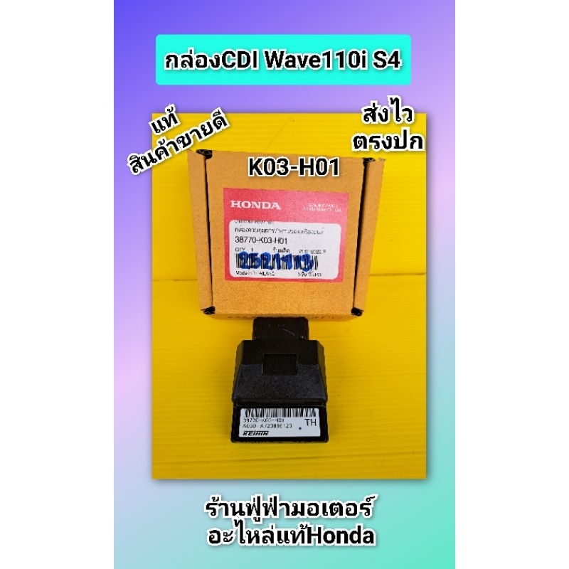 กล่องไฟเวฟ110i S4 ใหม่แท้เบิกศูนย์Honda******38770-K03-H01