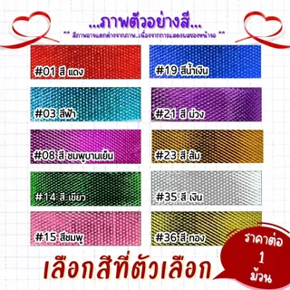 ริบบิ้นอัดลาย ตราระฆัง เบอร์ 2 ริบบิ้น ริบบิ้นลูกโป่ง อัดลาย มีลาย เหรียญโปรยทาน พลาสติก เนื้อดี ไม่แตกง่าย ลูกโป่ง SMP