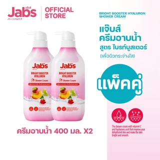 Jabs แจ๊บส์ ครีมอาบน้ำ สูตร ไบรท์บูสเตอร์ (เพื่อผิวกระจ่างใส) 400 มล. x2