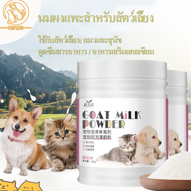 นมผงแมว นมผงแพะ นมแพะสำหรับแมว นมผงลูกสัตว์ นมแพะสำหรับสุนัข 280กรัมx1กระป๋อง บำรุงกระดูกและฟันให้แข็งแรง แคลเซียมสูง