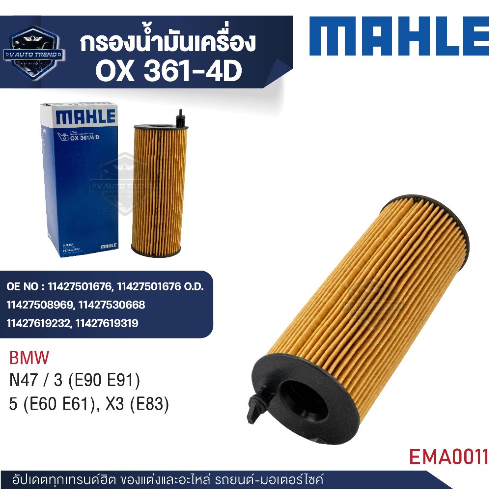 MAHLE ใส้กรองน้ำมันเครื่อง รหัส OX 361-4D รุ่น  N47 / 3 (E90 E91), 5 (E60 E61), X3 (E83)