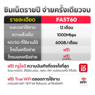 ซิมเทพ True FAST60 ซิมเทพทรู เน็ตแรง1000Mbps 60GBต่อเดือน ซิมเน็ตรายปี ใช้งานได้1ปี maxspeed