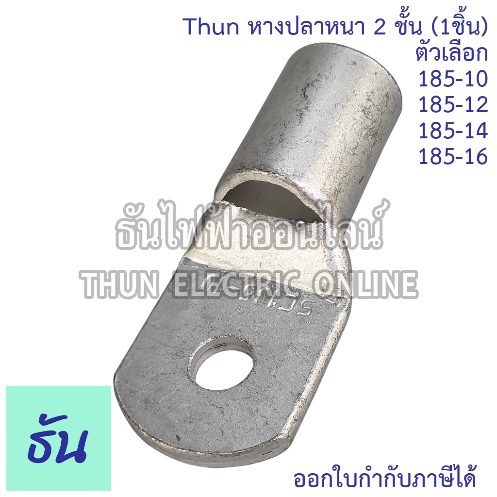 SM หางปลาหนา 2 ชั้น (1ตัว) ขนาด 185 SQ.MM. ตัวเลือก 185-10, 185-12, 185-14, 185-16 หางปลาสายไฟ ทองแดง หางปลา หนา 2ชั้น