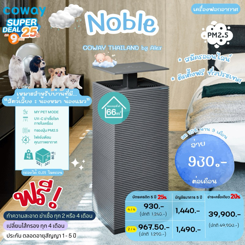 (ประกัน 5 ปี) เครื่องฟอกอากาศ Coway รุ่น Noble จากประเทศเกาหลี - ผ่อนรายเดือน (ทักแชทก่อนสั่งซื้ิอ)