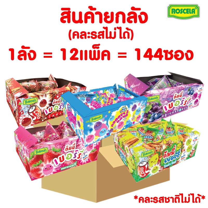 (สินค้ายกลัง) กัมมี่เบอร์รี่ เยลลี่ กลิ่นต่างๆ  (1ลัง=12แพ็ค=144ซอง) *คละรสไม่ได้*  ตราโรสเซล่า