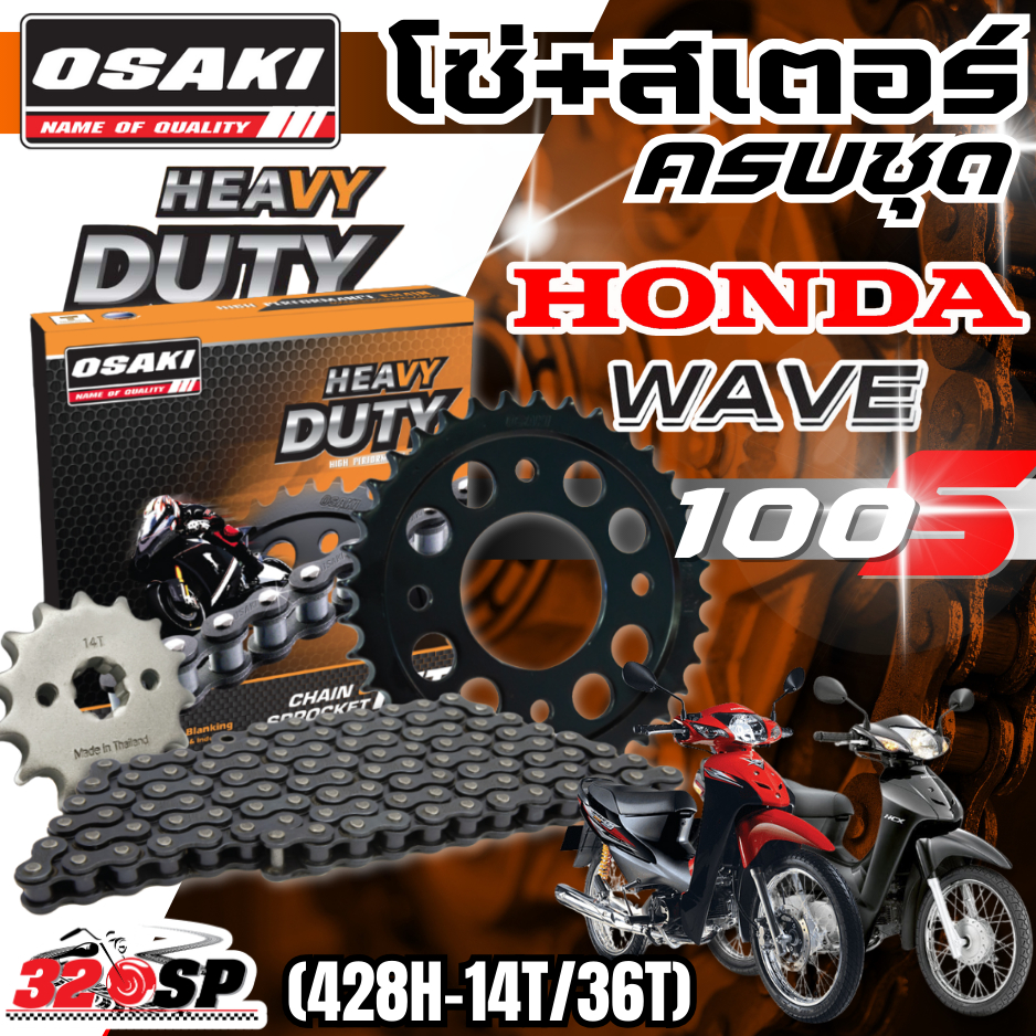 ชุดโซ่สเตอร์ OSAKI HEAVY DUTY HONDA WAVE100S ราคาถูก ของแท้!! ส่งไว!! 320sp