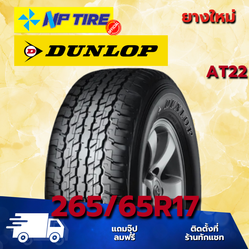 ยาง 265/65R17 DUNLOP AT22 ราคาต่อเส้น  ปี 2025