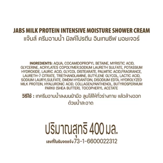Jabs แจ๊บส์ ครีมอาบน้ำ สูตร มิลค์โปรตีน (เพื่อผิวนุ่มชุ่มชื้น) 400 มล. x1
