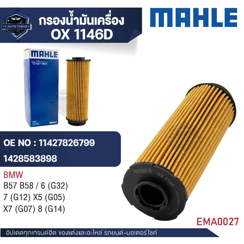 MAHLE ใส้กรองน้ำมันเครื่อง รหัส  OX 1146D  รุ่น B57 B58 / 6 (G32) 7 (G12) X5 (G05) X7 (G07) 8 (G14)
