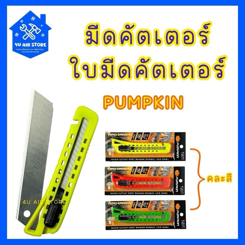มีดคัตเตอร์+ใบมีดคัตเตอร์PUMPKIN