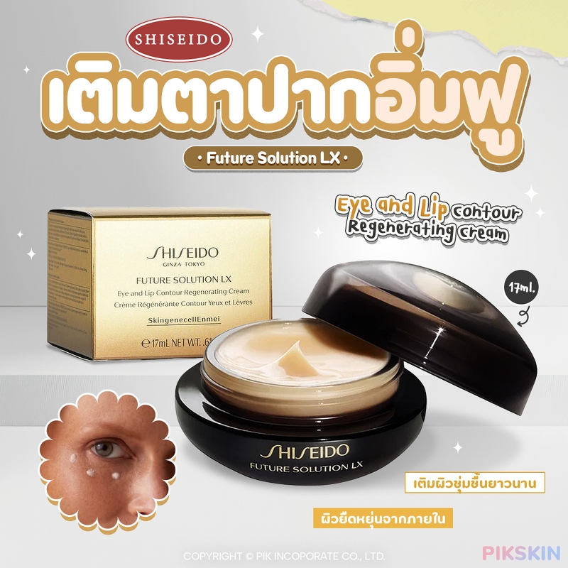 [PIKSKIN2] แท้/ส่งไว💫ชิเซโด้ Future Solution LX